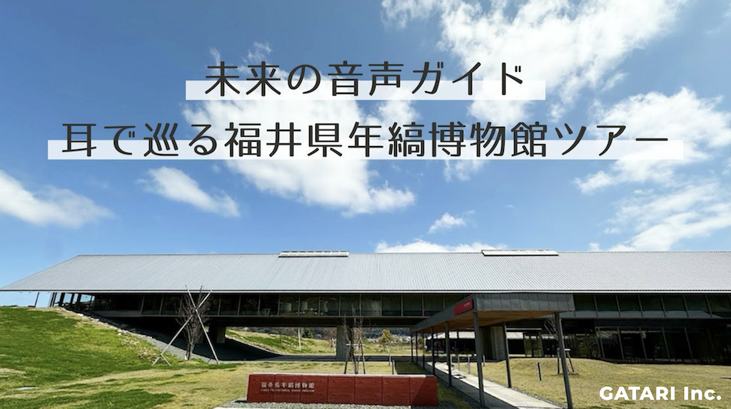 未来の音声ガイド】耳で巡る年縞博物館